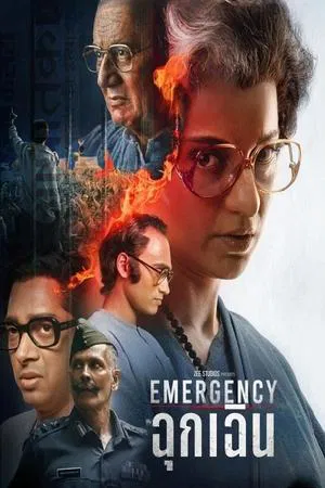ดูหนัง ฉุกเฉิน Emergency (2025)
