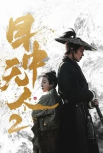 ดูหนัง ยอดกระบี่ไร้เทียมทาน 2 Eye for an Eye 2 (Mu zhong wu ren 2) (2024)