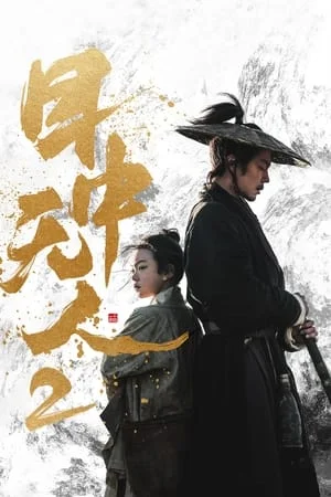 ดูหนัง ยอดกระบี่ไร้เทียมทาน 2 Eye for an Eye 2 (Mu zhong wu ren 2) (2024)