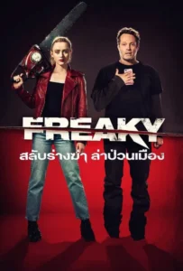 ดูหนัง สลับร่างฆ่า ล่าป่วนเมือง Freaky (2020)