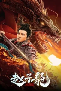 ดูหนัง ลิโป้ ขุนศึกสะท้านโลกันต์ God of War 2 (Legend of Lu Bu) (2020)