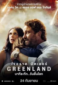 ดูหนัง นาทีระทึก..วันสิ้นโลก Greenland (2020)