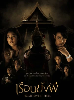 ดูหนัง เรือนขังผี Home Sweet Hell (2023)