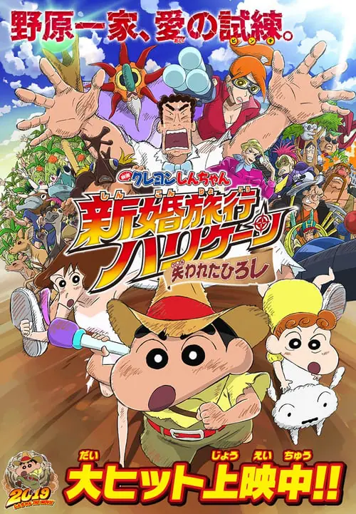 ดูหนัง Crayon Shin chan Honeymoon Hurricane The Lost Hiroshi (2020)