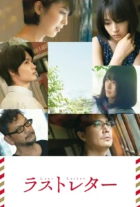ดูหนัง ลาสต์ เลตเตอร์ Last Letter (2020)