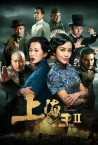 ดูหนัง โค่นอำนาจเจ้าพ่ออหังการ ภาค 2 Lord of Shanghai 2 (2020)