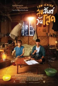 ดูหนัง สุขสันต์วันโสด Low Season (2020)