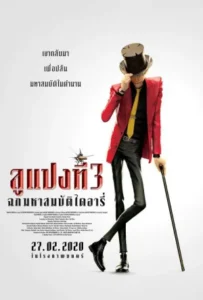 ดูหนัง ลูแปงที่ 3 ฉกมหาสมบัติไดอารี่ Lupin the Third: The First (2020)