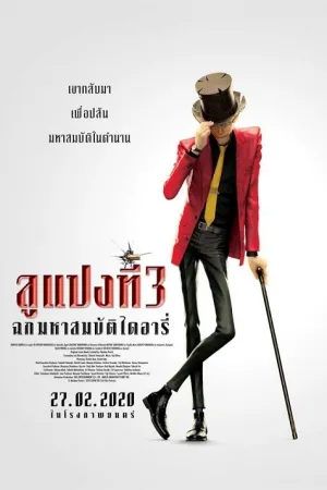 ดูหนัง ลูแปงที่ 3 ฉกมหาสมบัติไดอารี่ Lupin the Third: The First (2020)