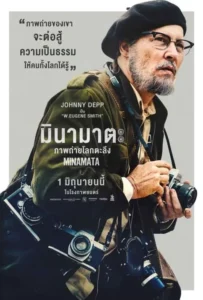 ดูหนัง มินามาตะ ภาพถ่ายโลกตะลึง Minamata (2020)