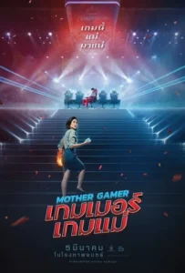 ดูหนัง เกมเมอร์เกมแม่ Mother Gamer (2020)
