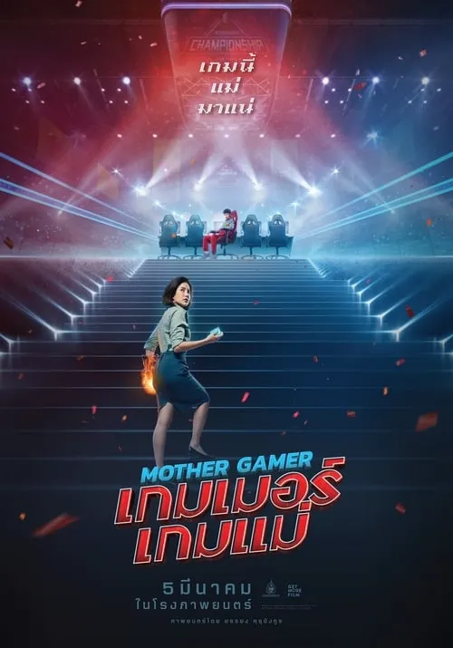ดูหนัง เกมเมอร์เกมแม่ Mother Gamer (2020)