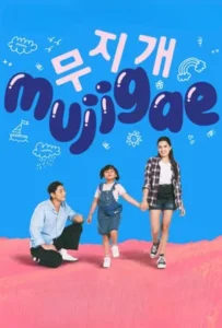 ดูหนัง มูจีแกผจญภัย Mujigae (2024)