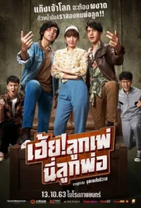 ดูหนัง เฮ้ย! ลูกเพ่ นี่ลูกพ่อ My God Father! (2020)