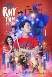 ดูหนัง มายริทึ่ม My Rhythm (2020)