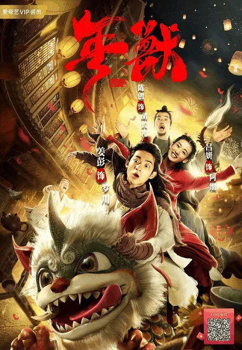 ดูหนัง เหนียน เทพปกรณัมพิทักษ์โลก Nian (2020)