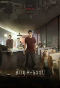 ดูหนัง คืนยุติ-ธรรม Nemesis (2020)