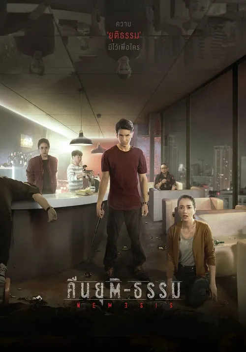 ดูหนัง คืนยุติ-ธรรม Nemesis (2020)