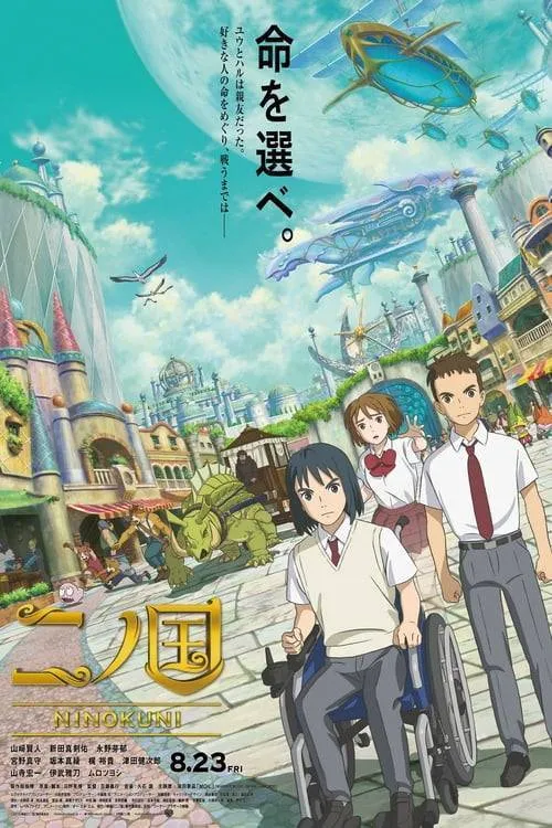 ดูหนัง นิ โนะ คุนิ ศึกพิภพคู่ขนาน Ni no Kuni (2019)