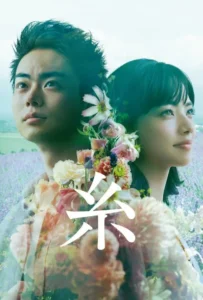 ดูหนัง ตลอดมา ตลอดไป คือเธอ ITO : Our Tapestry of Love (2020)