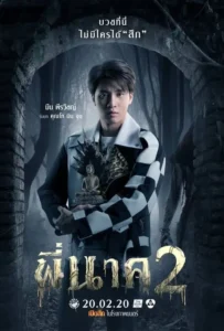 ดูหนัง พี่นาค 2 Pee Nak 2 (2020)