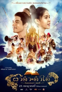 ดูหนัง ผาดำคำไอ่ ซินเดอเรลล่าสตอรี่ Pha Dam Kham Ai (2024)