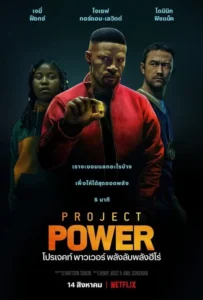 ดูหนัง โปรเจคท์ พาวเวอร์ พลังลับพลังฮีโร่ Project Power (2020)