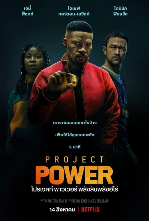 ดูหนัง โปรเจคท์ พาวเวอร์ พลังลับพลังฮีโร่ Project Power (2020)