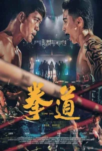 ดูหนัง Quan Dao The Journey of a Boxer (2020)