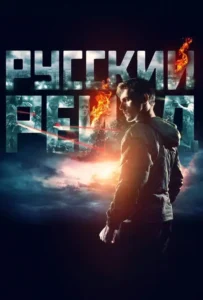 ดูหนัง ฉะ อัด ซัดไม่เลี้ยง Russkiy Reyd (2020)