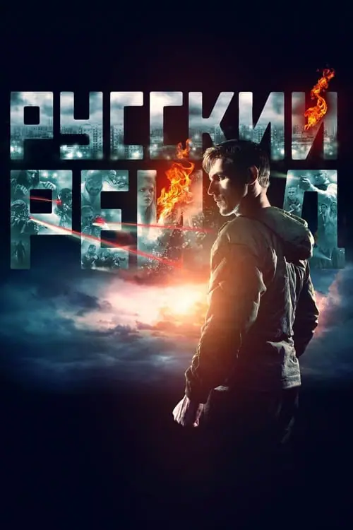 ดูหนัง ฉะ อัด ซัดไม่เลี้ยง Russkiy Reyd (2020)