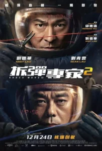 ดูหนัง คนคมถล่มนิวเคลียร์ 2 Shock Wave 2 (2020)