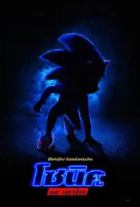 ดูหนัง โซนิค เดอะ เฮดจ์ฮ็อก Sonic the Hedgehog (2020)