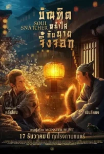 ดูหนัง บัณฑิตหน้าใส กับ นายจิ้งจอก Soul Snatcher (2020)