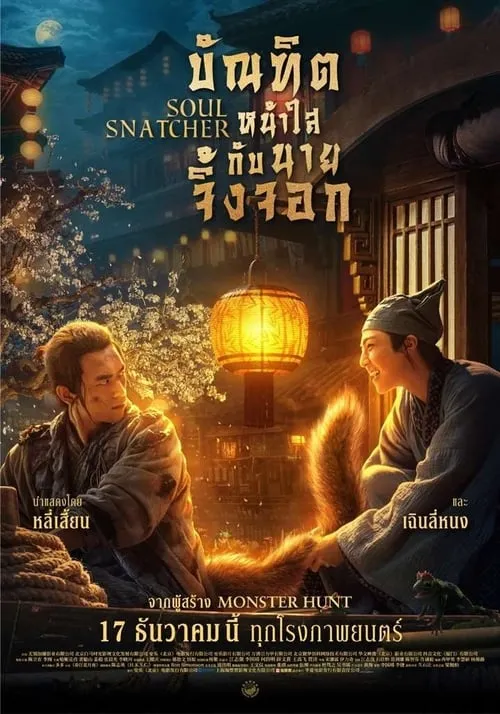 ดูหนัง บัณฑิตหน้าใส กับ นายจิ้งจอก Soul Snatcher (2020)