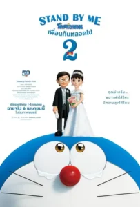 ดูหนัง โดราเอมอน เพื่อนกันตลอดไป 2 Stand by Me Doraemon 2 (2020)