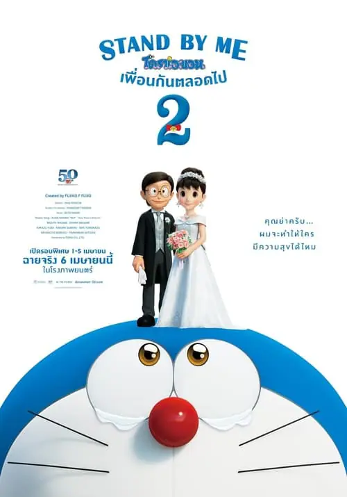 ดูหนัง โดราเอมอน เพื่อนกันตลอดไป 2 Stand by Me Doraemon 2 (2020)