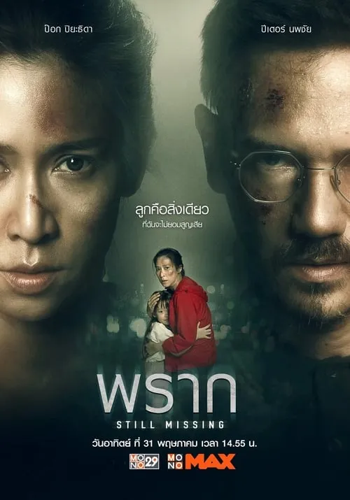 ดูหนัง พราก Still Missing (2020)