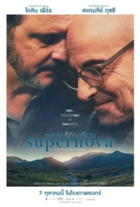 ดูหนัง กอดให้รักไม่เลือน Supernova (2020)