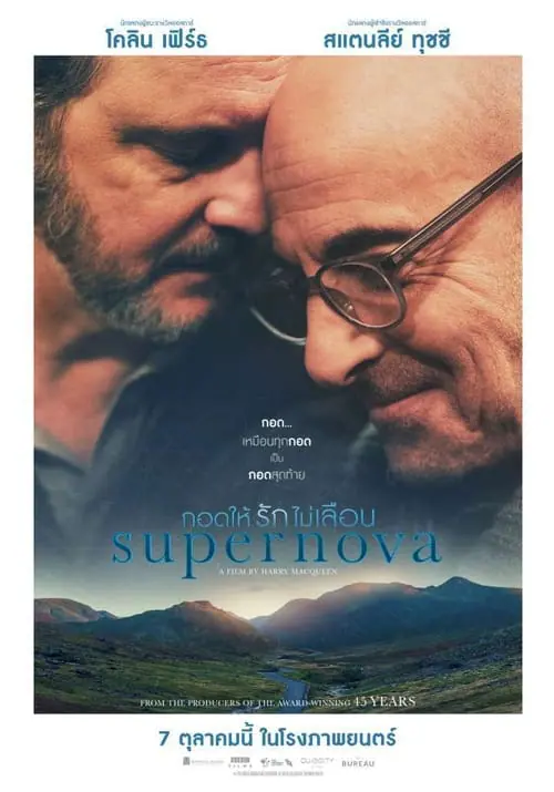 ดูหนัง กอดให้รักไม่เลือน Supernova (2020)
