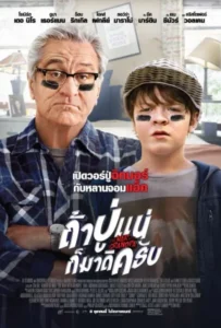 ดูหนัง ถ้าปู่แน่ ก็มาดิครับ The War with Grandpa (2020)