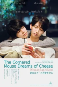 ดูหนัง ให้รักฉันอยู่ในมุมหัวใจเธอ The Cornered Mouse Dreams of Cheese (2020)
