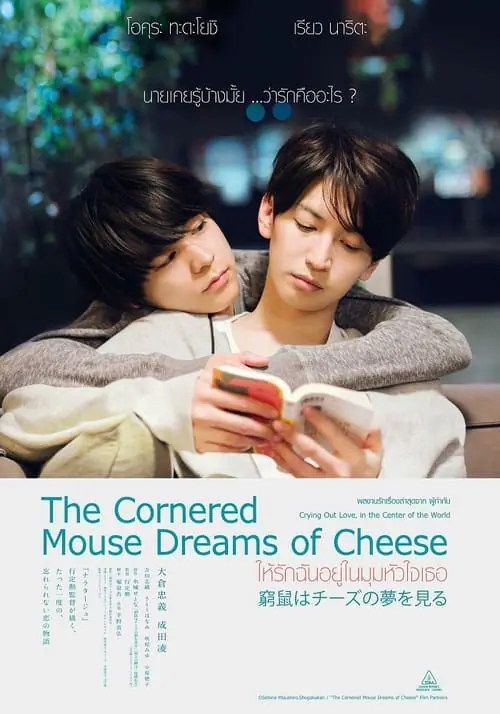 ดูหนัง ให้รักฉันอยู่ในมุมหัวใจเธอ The Cornered Mouse Dreams of Cheese (2020)