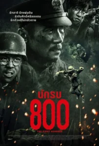 ดูหนัง นักรบ 800 The Eight Hundred (2020)