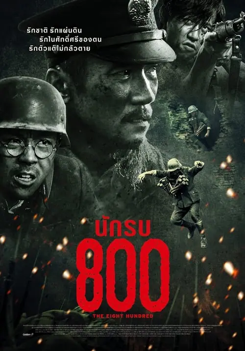 ดูหนัง นักรบ 800 The Eight Hundred (2020)