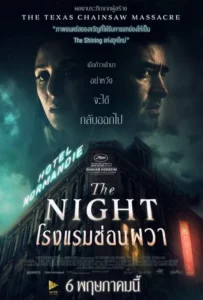 ดูหนัง โรงแรมซ่อนผวา The Night (2020)