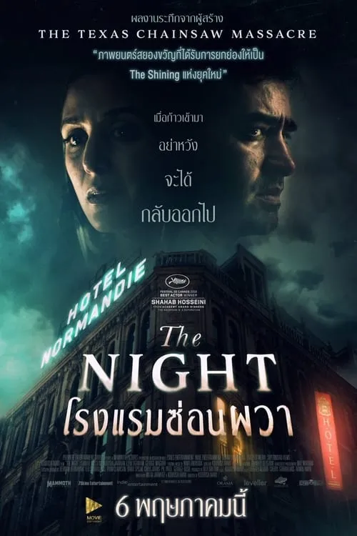 ดูหนัง โรงแรมซ่อนผวา The Night (2020)