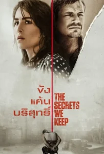ดูหนัง ขัง แค้น บริสุทธิ์ The Secrets We Keep (2020)