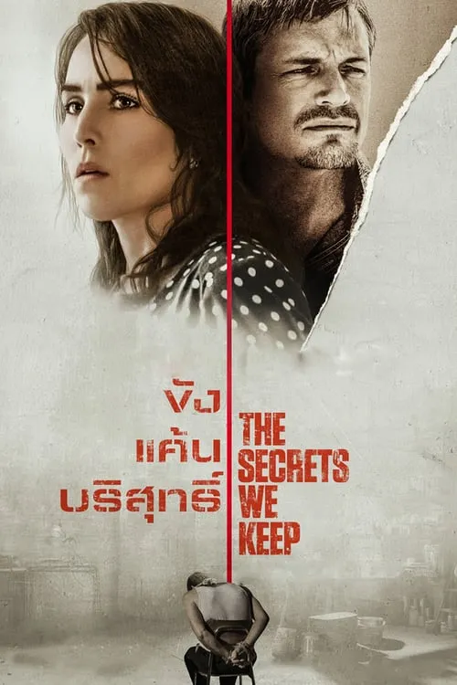 ดูหนัง ขัง แค้น บริสุทธิ์ The Secrets We Keep (2020)