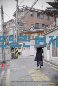 ดูหนัง อยากให้โลกนี้ไม่มีเธอ The Woman Who Ran (2020)